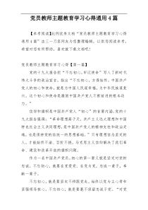 党员教师主题教育学习心得通用4篇