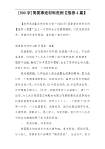 [500字]简要事迹材料范例【推荐4篇】