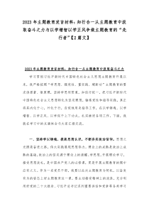 2023年主题教育发言材料：知行合一从主题教育中汲取奋斗之力与以学增智以学正风争做主题教育的“先