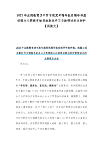 2023年主题教育读书班专题党课辅导报告辅导讲座讲稿与主题教育读书班集体学习交流研讨发言材料【两