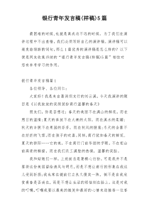 银行青年发言稿(样稿)5篇