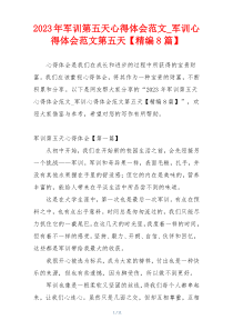 2023年军训第五天心得体会范文_军训心得体会范文第五天【精编8篇】