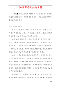 2023年个人自传5篇