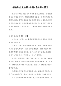 销售年会发言稿(样稿)【参考4篇】