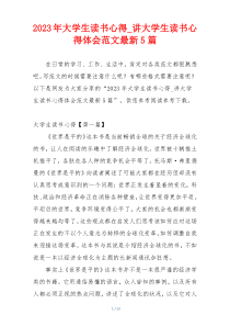 2023年大学生读书心得_讲大学生读书心得体会范文最新5篇