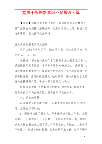 党员干部创新意识不足整改3篇