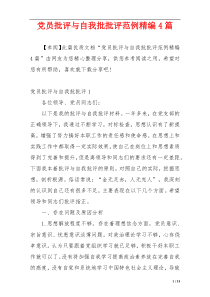 党员批评与自我批批评范例精编4篇