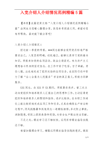 入党介绍人介绍情况范例精编5篇