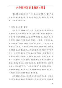 六个坚持发言【最新4篇】