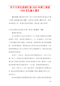 关于大学生思想汇报2023年第三季度1500【汇编5篇】