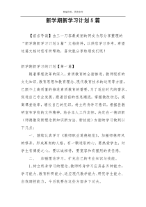 新学期新学习计划5篇