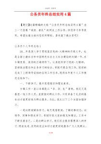 公务员年终总结实用4篇