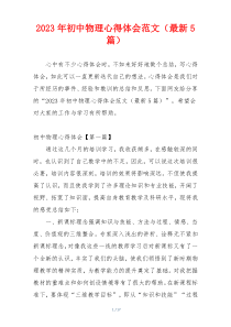 2023年初中物理心得体会范文（最新5篇）