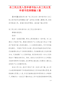 农工民主党入党申请书加入农工民主党申请书范例精编3篇
