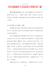 初中地理教学工作总结范文学情分析4篇