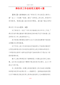 乘务员工作总结范文通用4篇