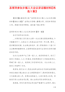 县领导参加乡镇人大会议讲话稿材料【热选5篇】