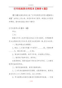 打印机租赁合同范本【推荐4篇】