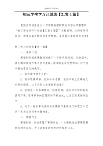 初三学生学习计划表【汇集4篇】