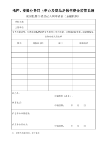 抵押、按揭业务网上申办及商品房预售资金监管系统