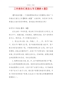 工作报告汇报怎么写【最新4篇】