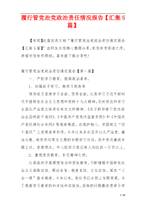履行管党治党政治责任情况报告【汇集5篇】