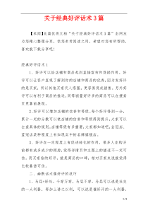 关于经典好评话术3篇