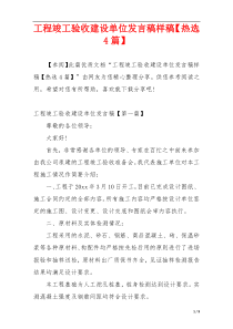 工程竣工验收建设单位发言稿样稿【热选4篇】
