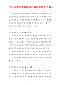 2023年医生医德医风心得体会范文（5篇）