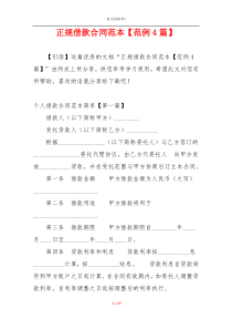 正规借款合同范本【范例4篇】