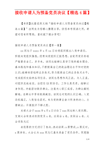 接收申请人为预备党员决议【精选4篇】