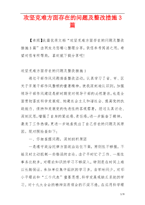 攻坚克难方面存在的问题及整改措施3篇
