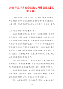 2023年三下乡社会实践心得体会范文【汇集5篇】