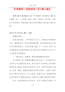 年终教师（述职报告）【汇集4篇】
