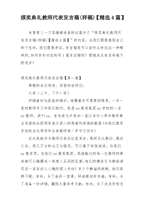 颁奖典礼教师代表发言稿(样稿)【精选4篇】