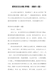 颁奖的发言稿(样稿)（最新5篇）