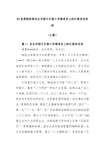 2篇XX县委组织部在全市招才引智工作推进会上的汇报发言材料