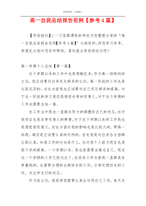 高一自我总结报告范例【参考4篇】