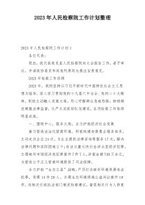 2023年人民检察院工作计划整理