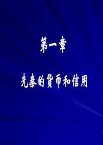 第一章先秦的货币与信用