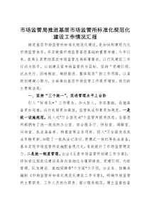 市场监管局推进基层市场监管所标准化规范化建设工作情况汇报