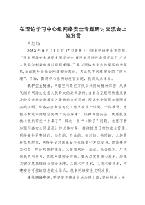 在理论学习中心组网络安全专题研讨交流会上的发言