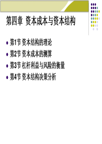 第4章：资本成本与资本结构