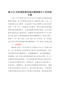 镇村软弱涣散党组织整顿提升工作实施方案