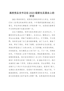 高校党总支书记在2023级新生见面会上的讲话