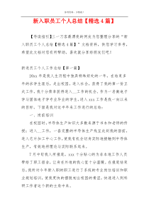 新入职员工个人总结【精选4篇】