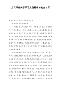 党员干部关于学习纪委精神的发言4篇