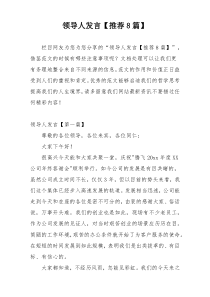 领导人发言【推荐8篇】