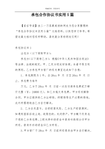 承包合作协议书实用5篇