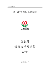 医院客服管理制度及流程(第二版)